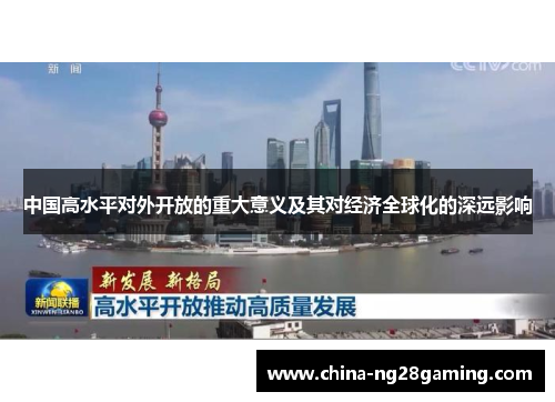 中国高水平对外开放的重大意义及其对经济全球化的深远影响