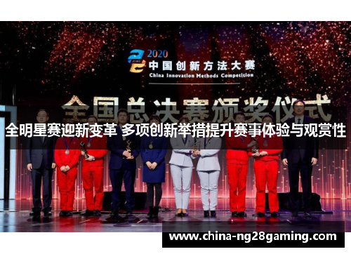 全明星赛迎新变革 多项创新举措提升赛事体验与观赏性