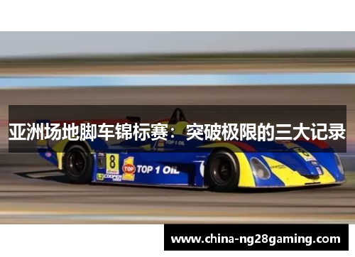 亚洲场地脚车锦标赛：突破极限的三大记录