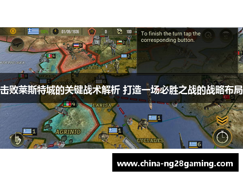 击败莱斯特城的关键战术解析 打造一场必胜之战的战略布局