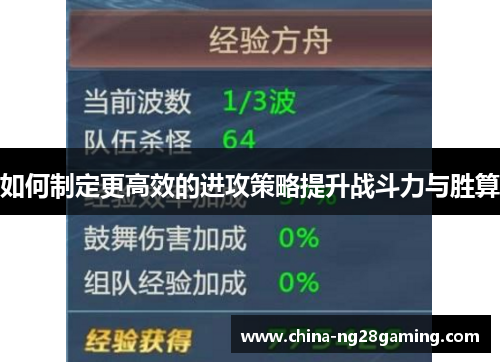 如何制定更高效的进攻策略提升战斗力与胜算
