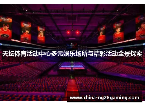 天坛体育活动中心多元娱乐场所与精彩活动全景探索