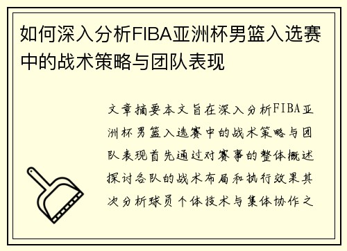 如何深入分析FIBA亚洲杯男篮入选赛中的战术策略与团队表现