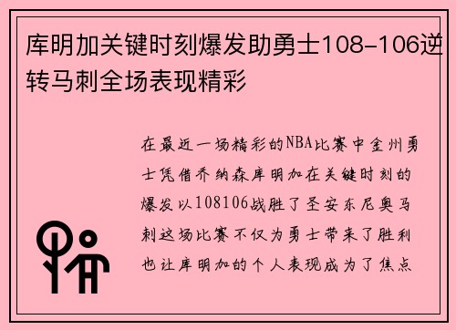 库明加关键时刻爆发助勇士108-106逆转马刺全场表现精彩