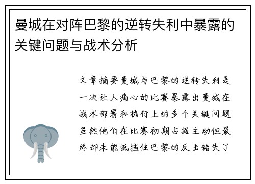 曼城在对阵巴黎的逆转失利中暴露的关键问题与战术分析