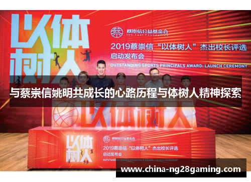 与蔡崇信姚明共成长的心路历程与体树人精神探索