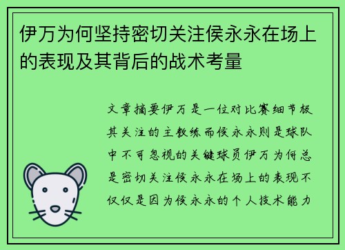 伊万为何坚持密切关注侯永永在场上的表现及其背后的战术考量