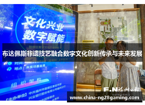 布达佩斯非遗技艺融合数字文化创新传承与未来发展