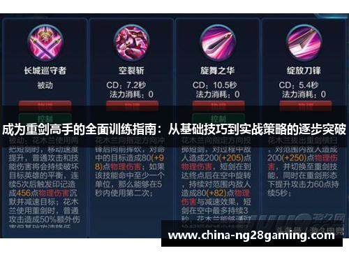 成为重剑高手的全面训练指南：从基础技巧到实战策略的逐步突破