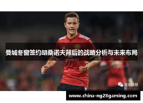 曼城冬窗签约胡桑诺夫背后的战略分析与未来布局