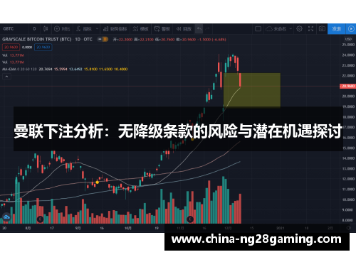 曼联下注分析：无降级条款的风险与潜在机遇探讨