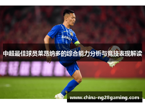 中超最佳球员莱昂纳多的综合能力分析与竞技表现解读