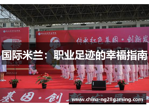 国际米兰：职业足迹的幸福指南