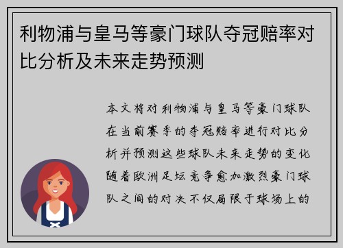 利物浦与皇马等豪门球队夺冠赔率对比分析及未来走势预测