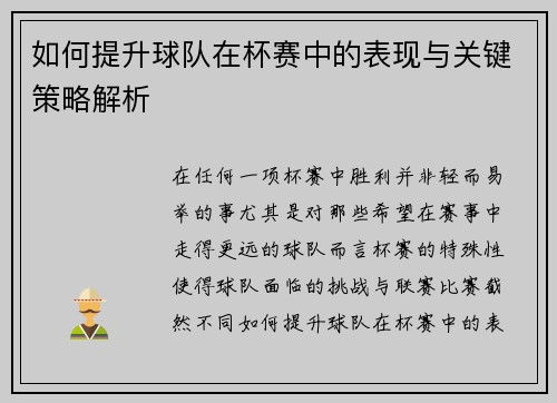 如何提升球队在杯赛中的表现与关键策略解析
