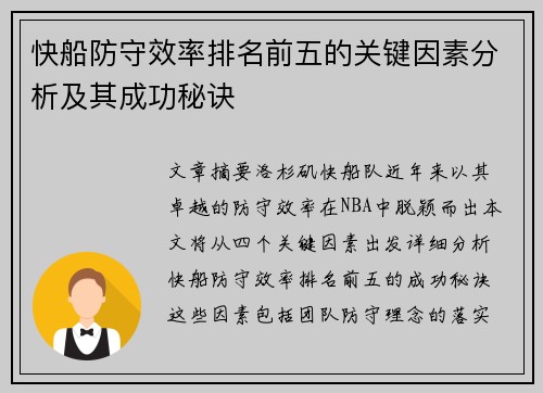 快船防守效率排名前五的关键因素分析及其成功秘诀
