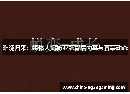 昨晚归来：媒体人揭秘亚冠背后内幕与赛事动态