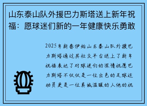 山东泰山队外援巴力斯塔送上新年祝福：愿球迷们新的一年健康快乐勇敢追梦