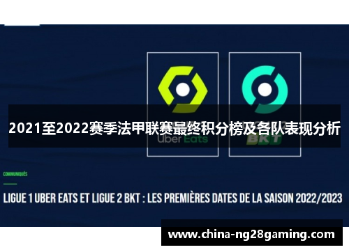 2021至2022赛季法甲联赛最终积分榜及各队表现分析