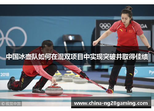 中国冰壶队如何在混双项目中实现突破并取得佳绩