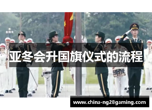 亚冬会升国旗仪式的流程