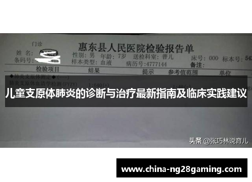 儿童支原体肺炎的诊断与治疗最新指南及临床实践建议