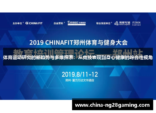 体育运动研究的新趋势与多维探索：从竞技表现到身心健康的综合性视角