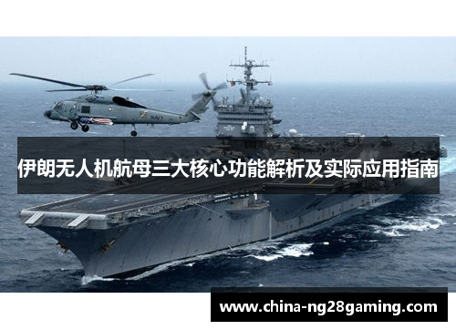 伊朗无人机航母三大核心功能解析及实际应用指南