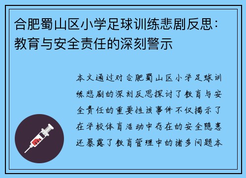 合肥蜀山区小学足球训练悲剧反思：教育与安全责任的深刻警示