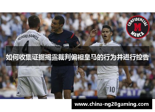 如何收集证据揭露裁判偏袒皇马的行为并进行控告