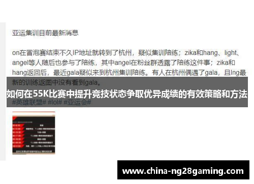 如何在55K比赛中提升竞技状态争取优异成绩的有效策略和方法