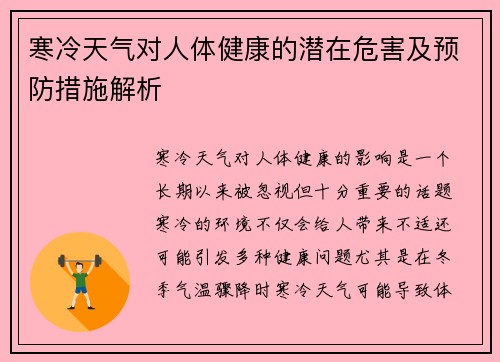 寒冷天气对人体健康的潜在危害及预防措施解析