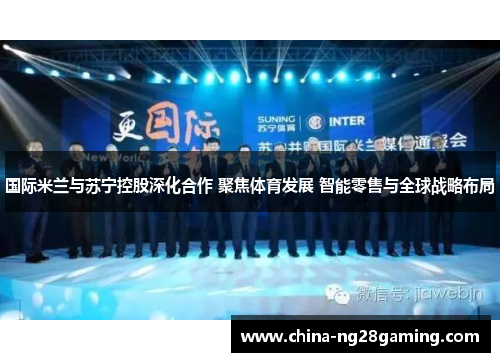 国际米兰与苏宁控股深化合作 聚焦体育发展 智能零售与全球战略布局