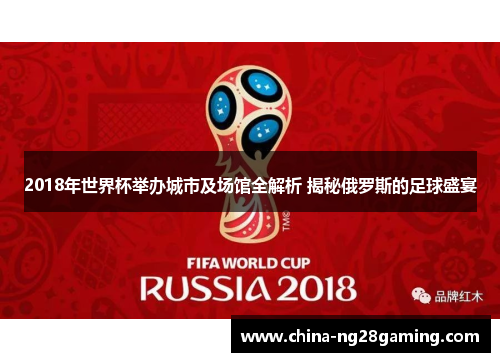 2018年世界杯举办城市及场馆全解析 揭秘俄罗斯的足球盛宴