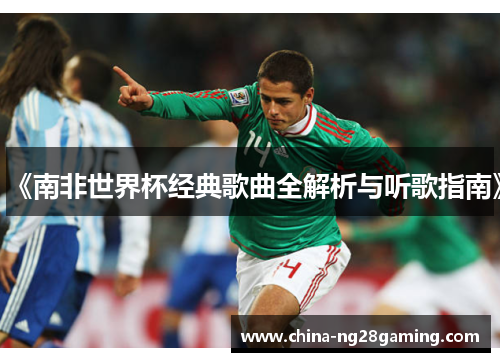 《南非世界杯经典歌曲全解析与听歌指南》
