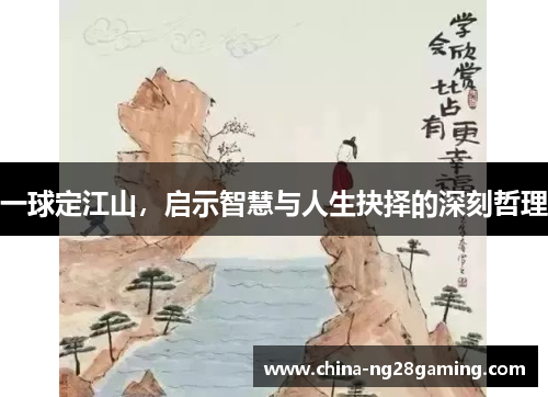 一球定江山，启示智慧与人生抉择的深刻哲理