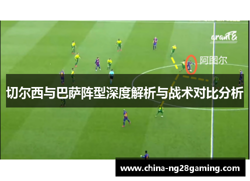 切尔西与巴萨阵型深度解析与战术对比分析