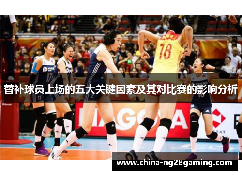 替补球员上场的五大关键因素及其对比赛的影响分析