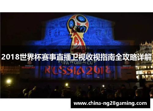 2018世界杯赛事直播卫视收视指南全攻略详解