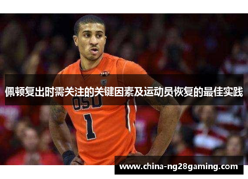 佩顿复出时需关注的关键因素及运动员恢复的最佳实践
