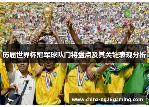 历届世界杯冠军球队门将盘点及其关键表现分析
