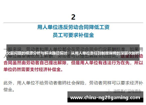 欠薪问题的根源分析与解决路径探讨：从用人单位责任到制度保障的深层次剖析