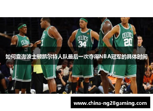 如何查询波士顿凯尔特人队最后一次夺得NBA冠军的具体时间