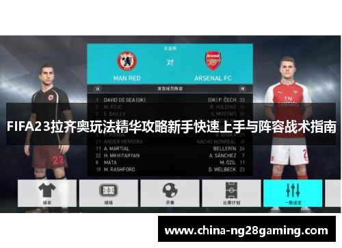 FIFA23拉齐奥玩法精华攻略新手快速上手与阵容战术指南
