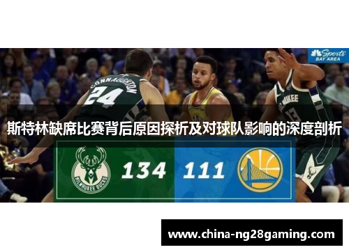 斯特林缺席比赛背后原因探析及对球队影响的深度剖析