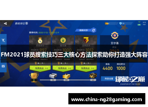 FM2021球员搜索技巧三大核心方法探索助你打造强大阵容
