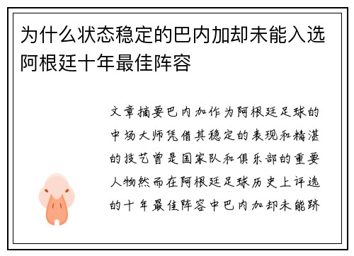 为什么状态稳定的巴内加却未能入选阿根廷十年最佳阵容