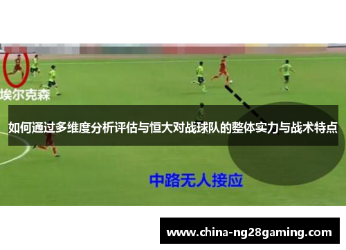 如何通过多维度分析评估与恒大对战球队的整体实力与战术特点