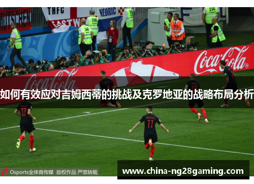 如何有效应对吉姆西蒂的挑战及克罗地亚的战略布局分析