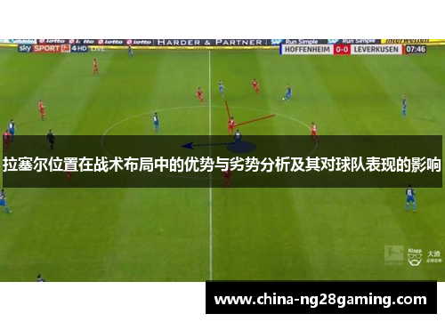 拉塞尔位置在战术布局中的优势与劣势分析及其对球队表现的影响